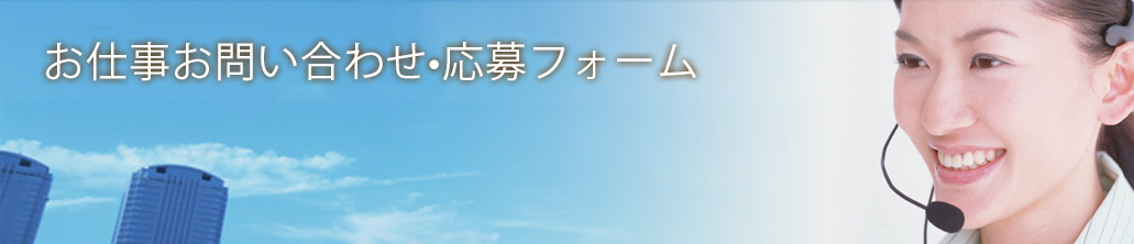 お仕事お問い合わせ/応募フォーム