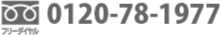 フリーダイヤル 0120-78-1977