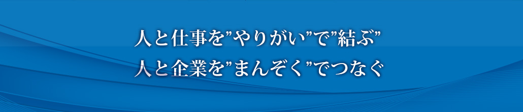 人と仕事をやりがいで結ぶ人と企業をまんぞくでつなぐ