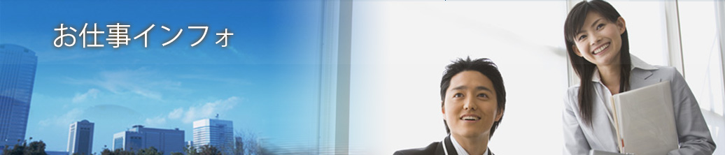 お仕事インフォ