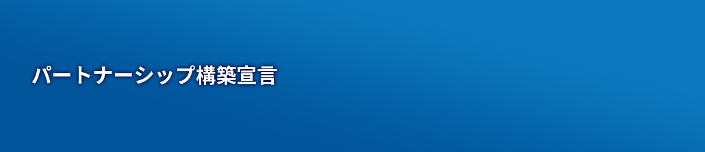 「パートナーシップ構築宣⾔」公表