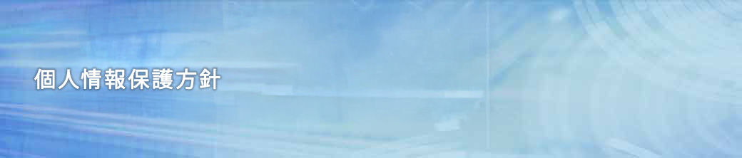個人情報保護方針