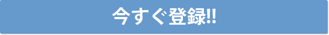 今すぐ登録!!