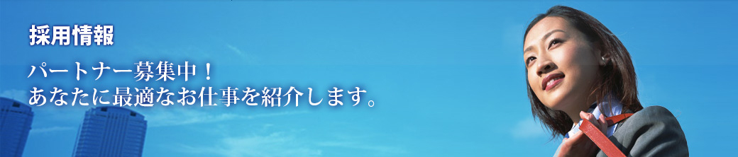 パートナー募集中！あなたに最適なお仕事を紹介します。