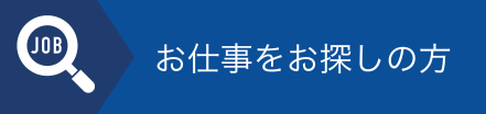 お仕事をお探しの方