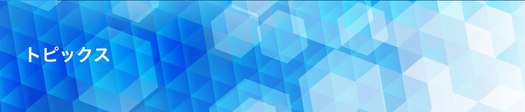 トピックス