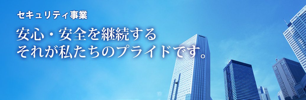 安心・安全を継続する。それが私たちのプライドです。