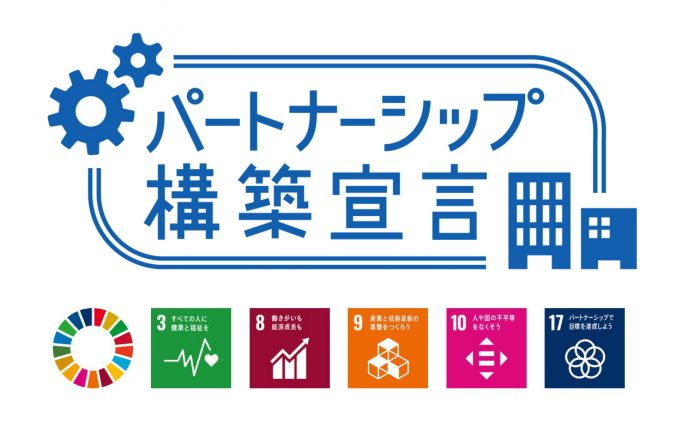 パートナーシップ構築宣言
